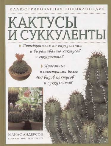 Книга кактусы и суккуленты